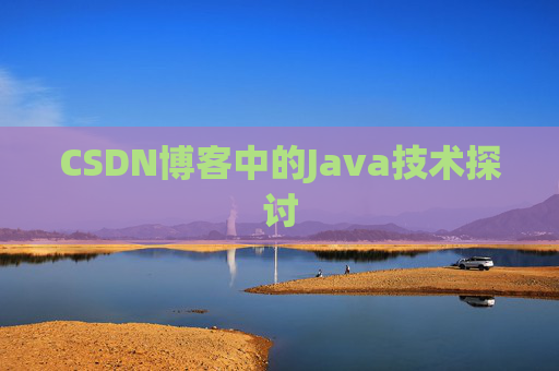 CSDN博客中的Java技术探讨 CSDN博客中的Java技术探讨